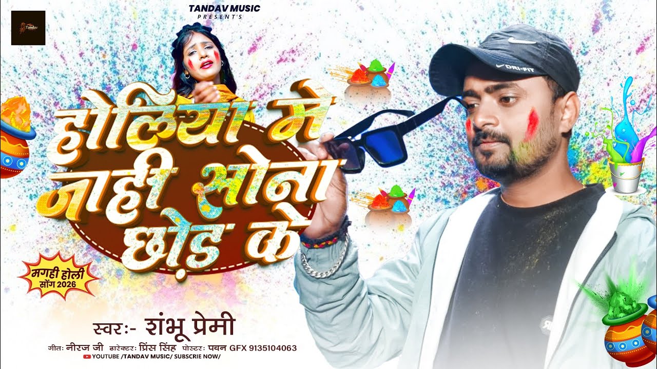 #video | होलिया मे जाहि सोना छोड़ के गे | #shambhu_premi | #2026 new Holi song |