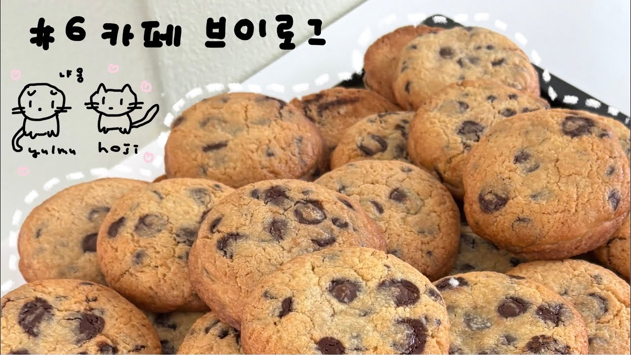 카페 브이로그) 쿠키 선물세트 만들기 | 동생과 둘이 운영하는 개인카페 | 네이버 라이브 방송 🍪🐱 | cafe vlog | 4k