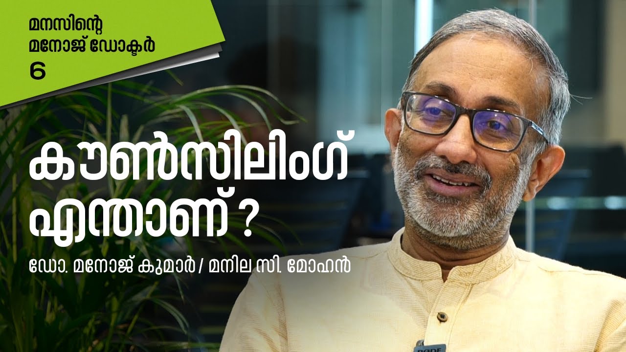 കൗണ്‍സിലിംഗ് എന്താണ് ? | മനസിന്റെ മനോജ് ഡോക്ടര്‍ Part 6| Dr. Manoj Kumar