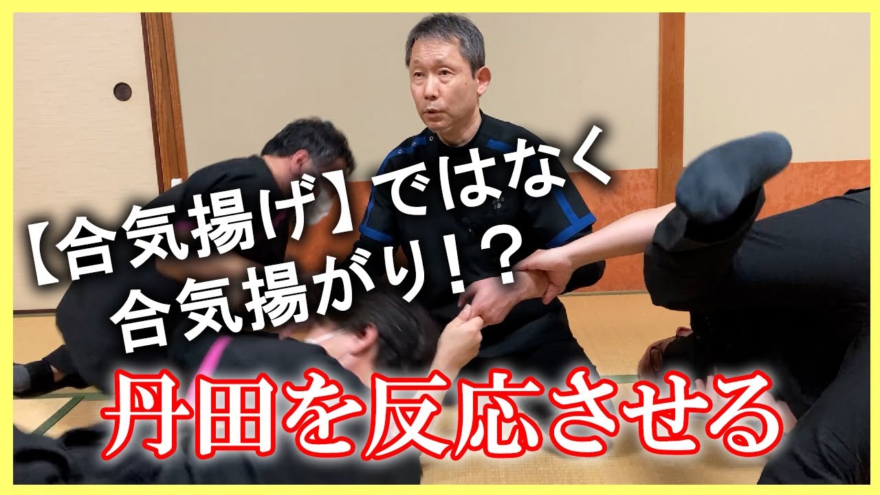 【合気揚げ】無意識反応を丹田で感じる 20240424 大阪
