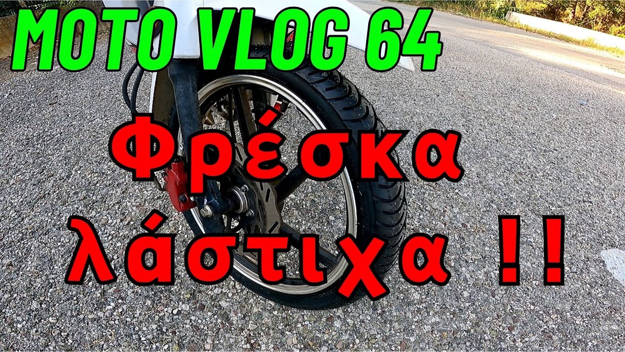 Αλλαγή ελαστικών στο Daytona DY 125 / όλη η διαδικασία