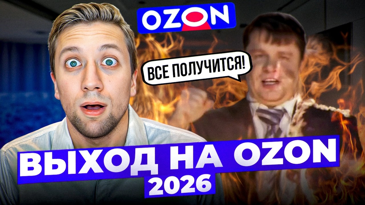 На OZON с Wb  2026: ОБАНКРОТИТ или даст шанс ЗАРАБОТАТЬ? ХАЙП на росте комиссий