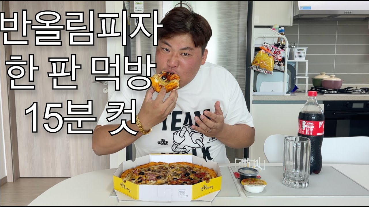 피자 한 판 15분 컷 4가지 맛 동시에 반올림피자 무편집 먹방