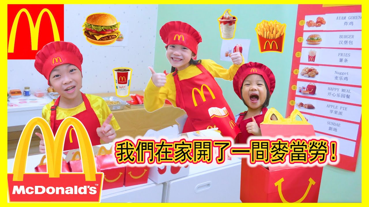 我们在家开了一间麦当劳！终于可以堂吃了！谁是店长？如如很爱麥當勞开心乐园餐哦！We Opened our own McDONALD'S at HOME  | Happy DoReMi