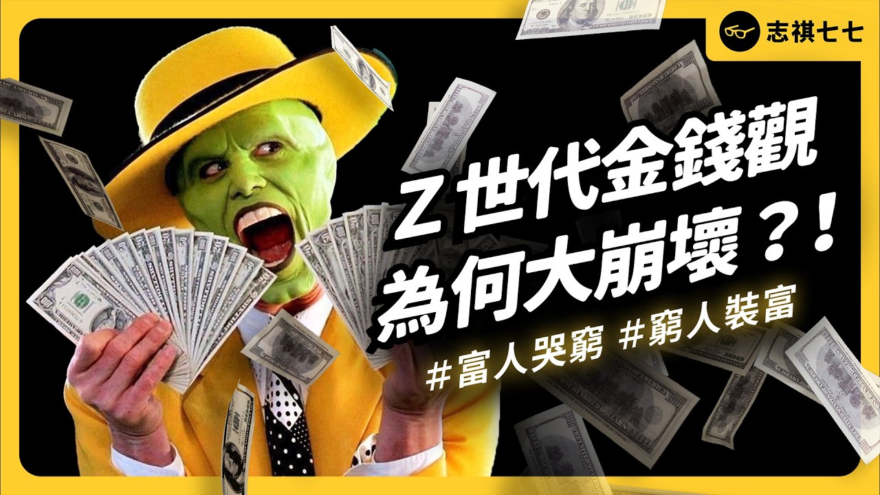 愛炫富、又要哭窮⋯席捲全球年輕人的「金錢畸形症」到底是什麼？｜志祺七七