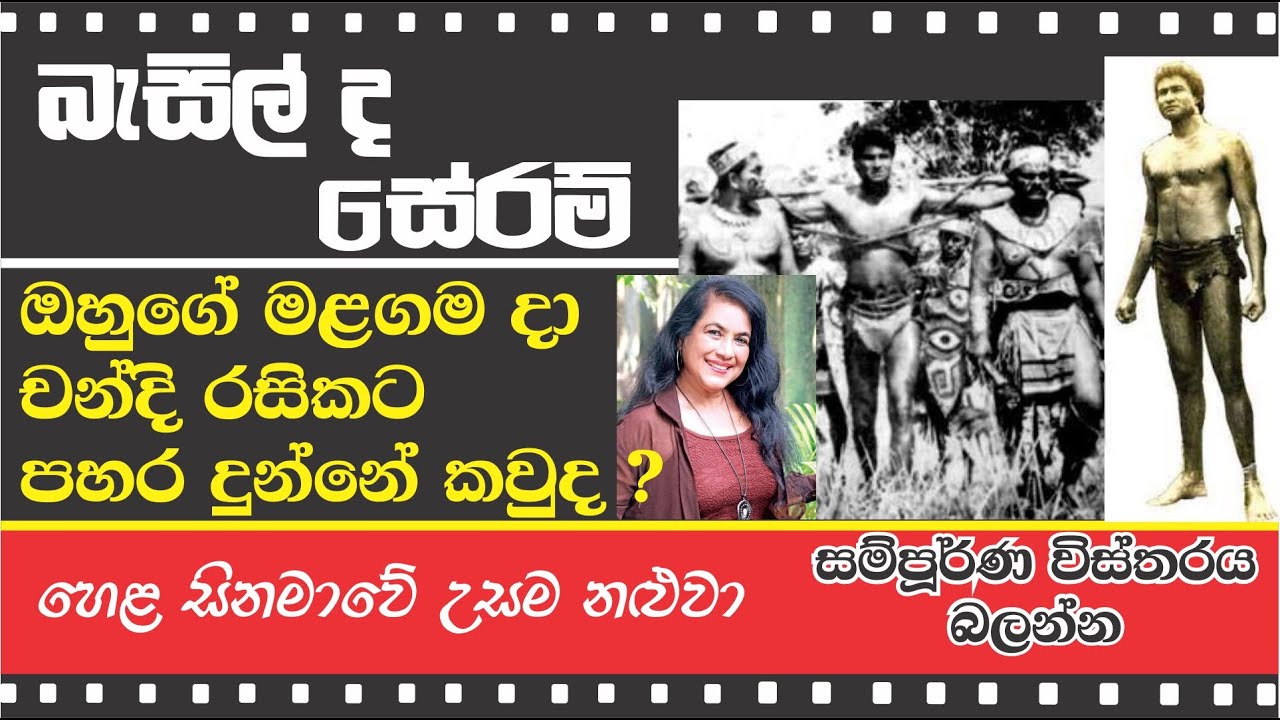 BASIL DE SERAM LIFE STORY - බැසිල් ද සේරම් ගේ ජීවන ගමන