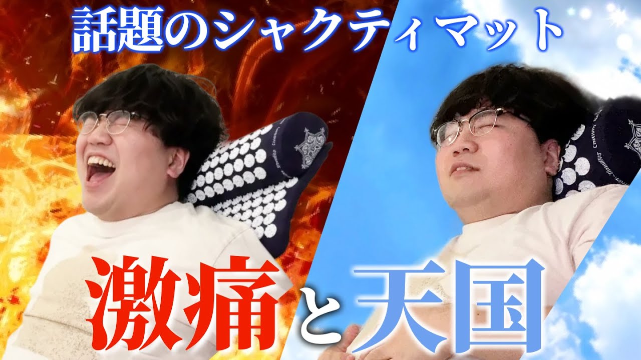 話題のシャクティマットに寝てみた【激痛と天国】