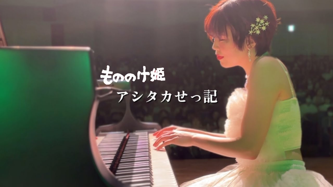 神々も聴き惚れる「アシタカせっ記」もののけ姫 🦌🌳The Legend of Ashitaka / Princess Mononoke ピアノ