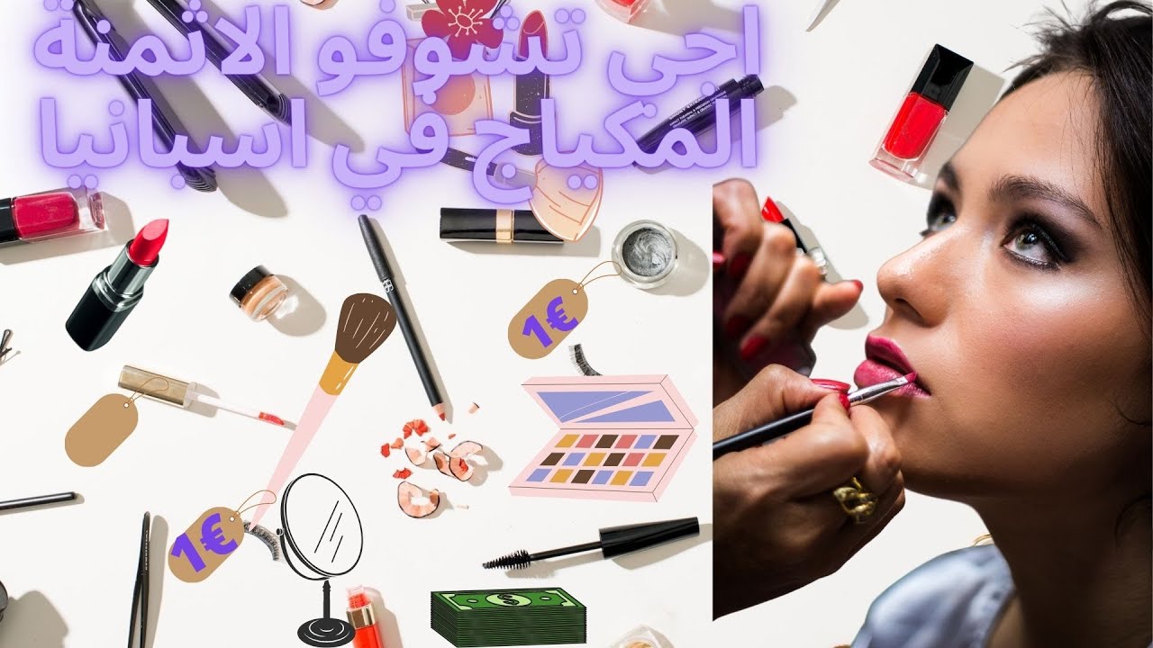 اجي تشوفو اثمنة نتاع make up المكياج  في اسبانيا البنات🔥😍
