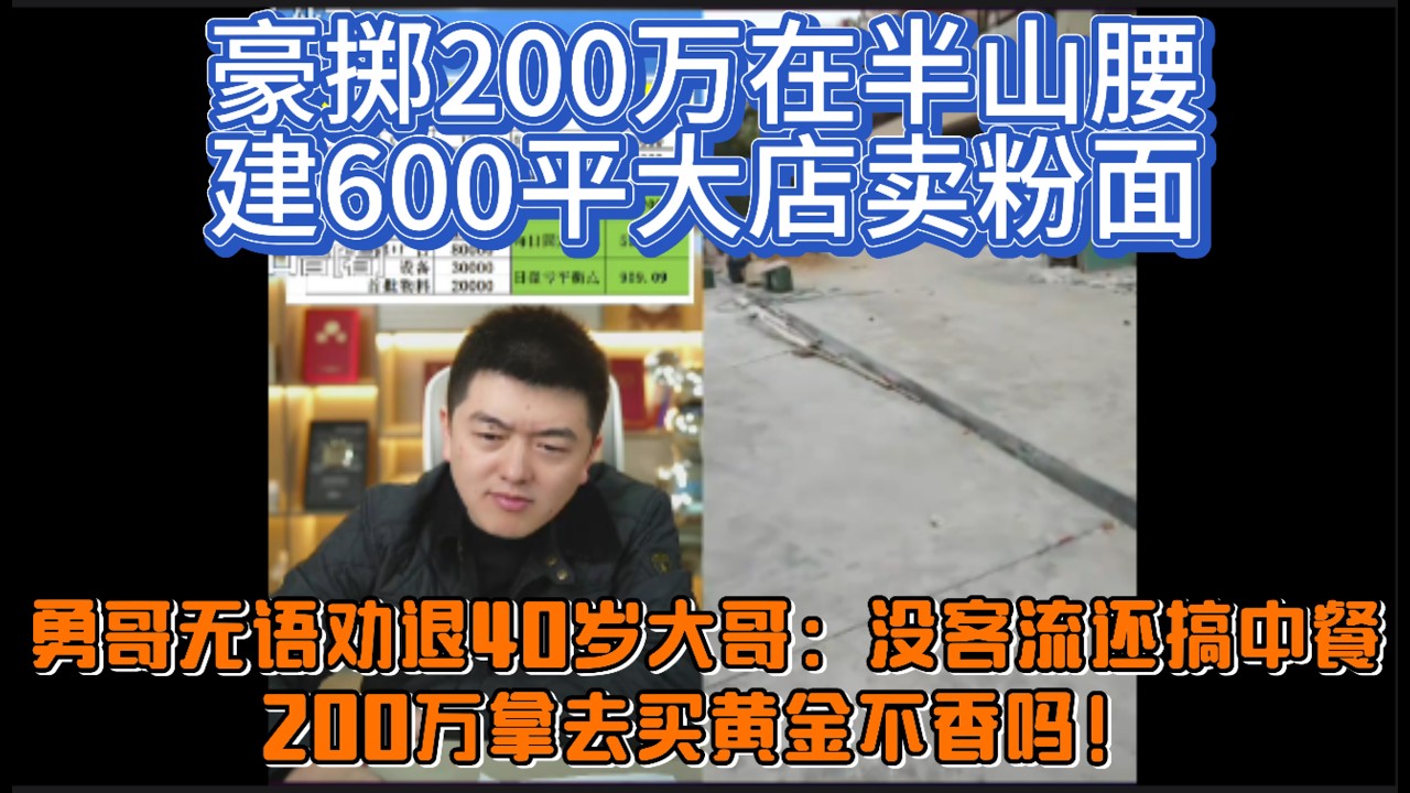 豪掷200万在半山腰建600平大店卖粉面？勇哥无语劝退40岁大哥：没客流还搞中餐，200万拿去买黄金不香吗！