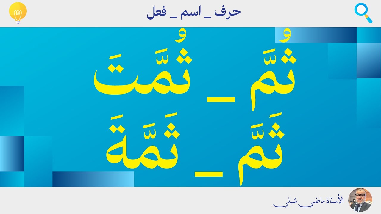 ثُمَّ وثُمَّتَ _ ثَمَّ وثَمَّةَ | حرف واسم وفعل