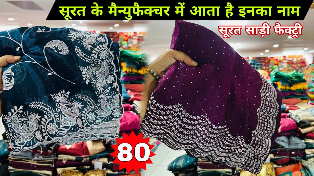 साड़ी का सबसे बड़ा गोदाम | Surat saree wholesale market | saree Manufacturer in Surat #Saree