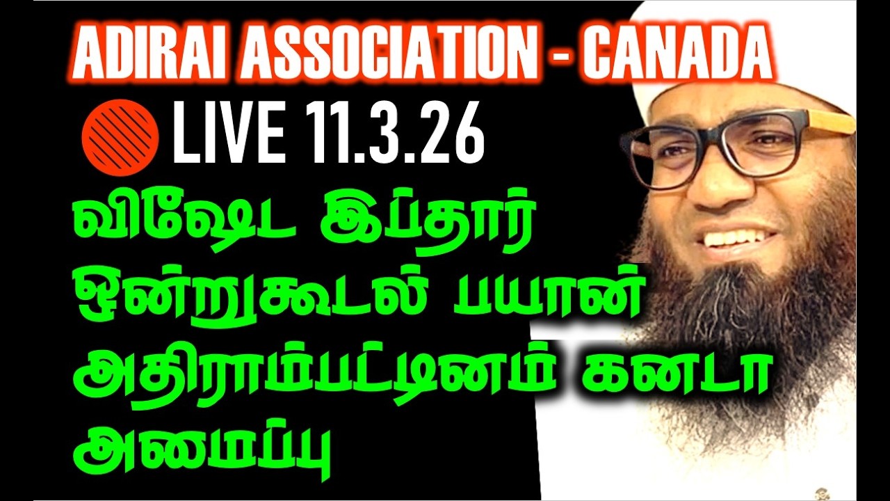 🔴LIVE விஷேட இப்தார் ஒன்றுகூடல், பயான் 2026 அதிராம்பட்டினம் கனடா அமைப்பு - 11.3.2026 #adirai #iftar