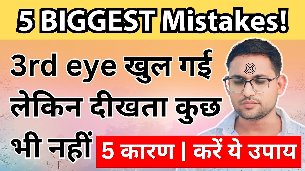 3rd eye/दिव्य दृष्टि खुल गई लेकिन कुछ दिखता नहीं? | जानें 5 मुख्य कारण | करें ये उपाय 100% दिखेगा
