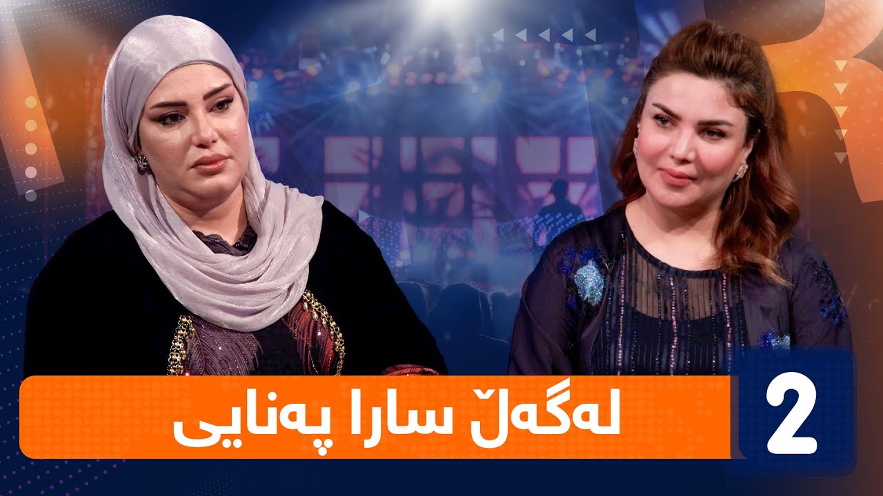لەگەڵ هەودا - لەگەڵ سارا پەنایی ( شاعیر )