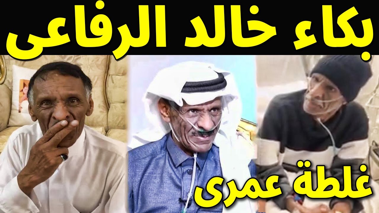 عاجل : الفنان السعودى خالد الرفاعى ينهار من البكاء من المستشفى بفيديو مؤثر بعد تدهور حالته الصحيه