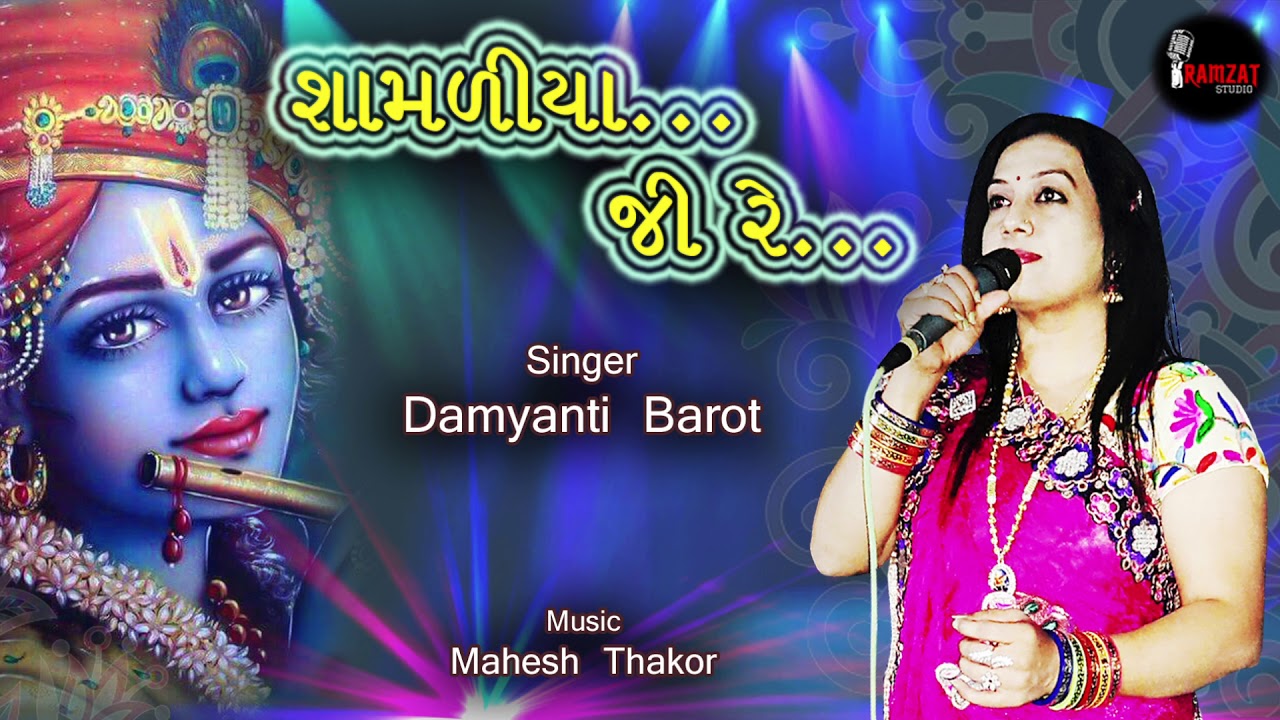 Shamliya Ji Re... | Singer - Damyanti Barot | Music - Mahesh Thakor | Ramzat  Studio Kalol