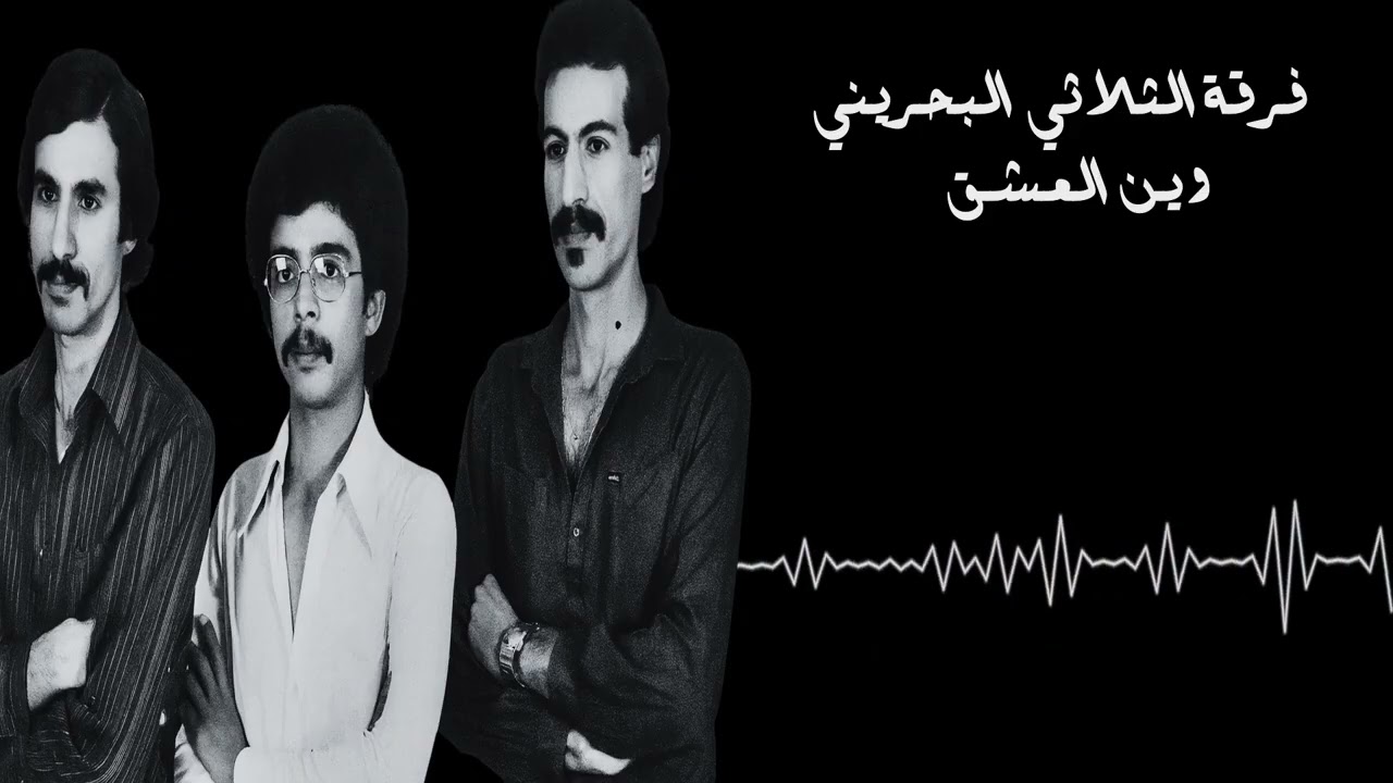 فرقة الثلاثي البحريني - وين العشق