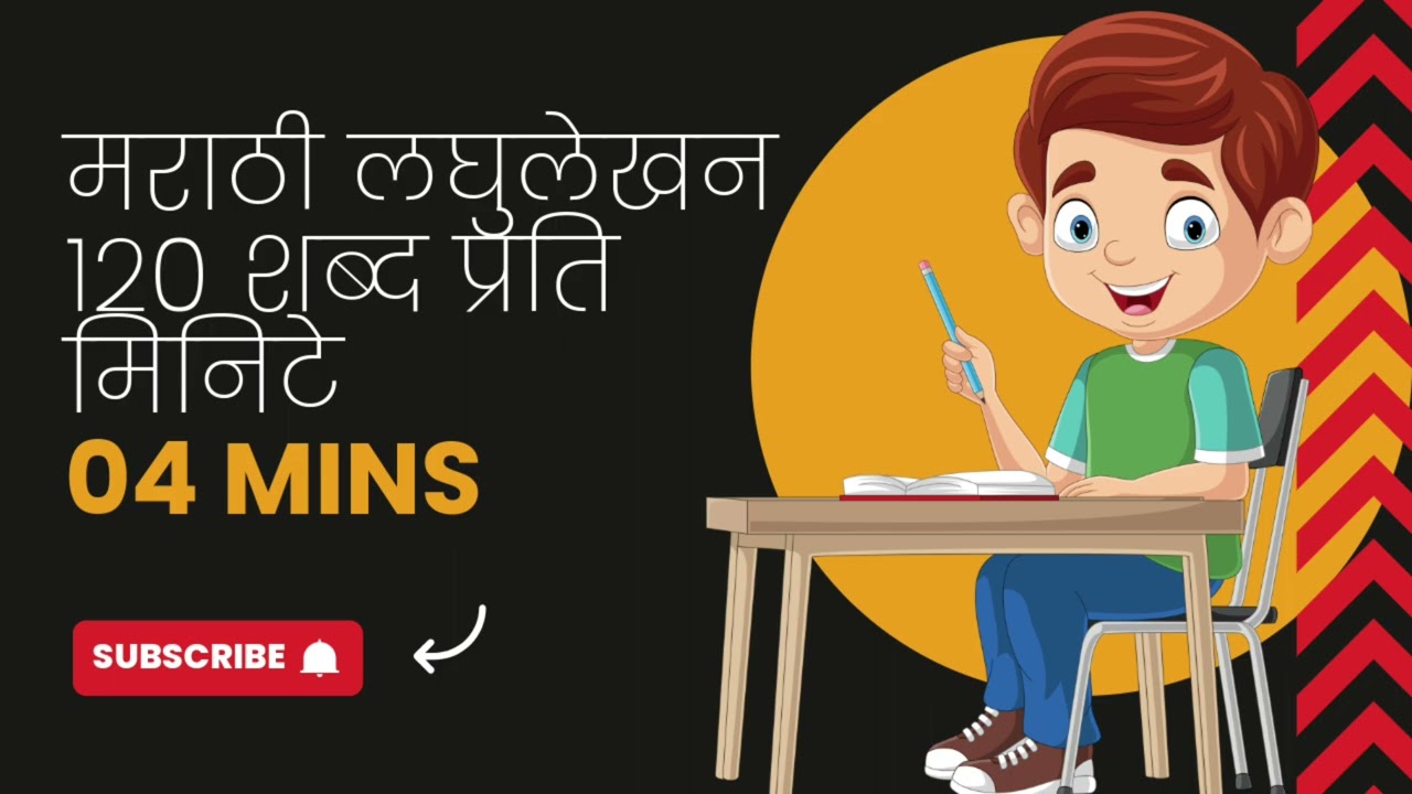 मराठी लघुलेखन १२० शब्द प्रति मिनिटे || #मराठीलघुलेखन 