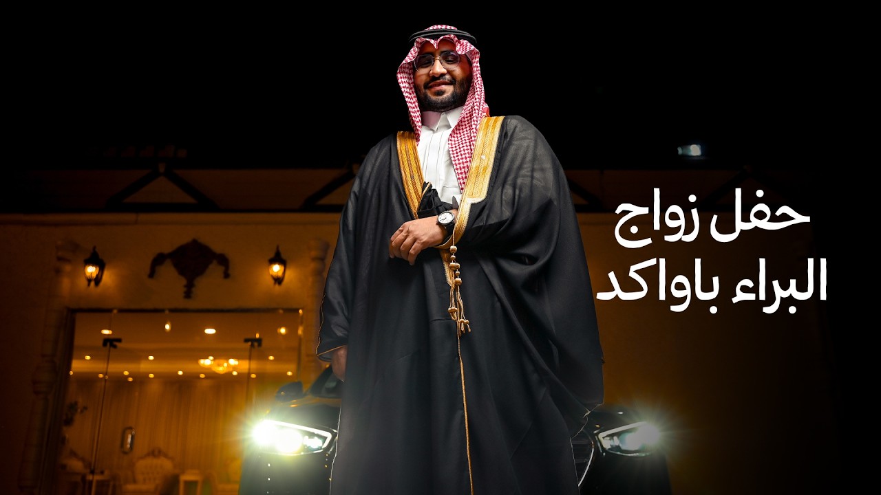 حفل زواج |  البراء بن محمد باواكد على كريمة علي بن راشد المرضي | 22/1/2026 