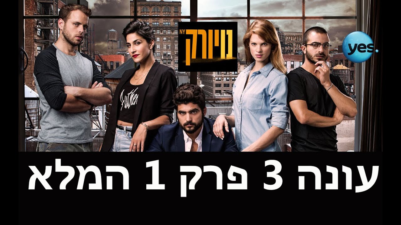 נויורק העונה החדשה: פרק הבכורה המלא