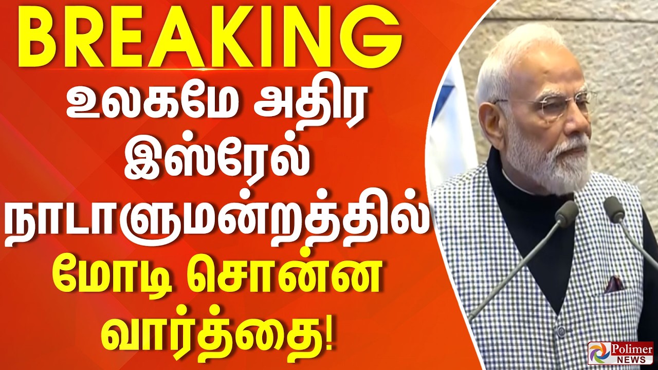 #BREAKING || உலகமே அதிர இஸ்ரேல் நாடாளுமன்றத்தில் மோடி சொன்ன வார்த்தை!