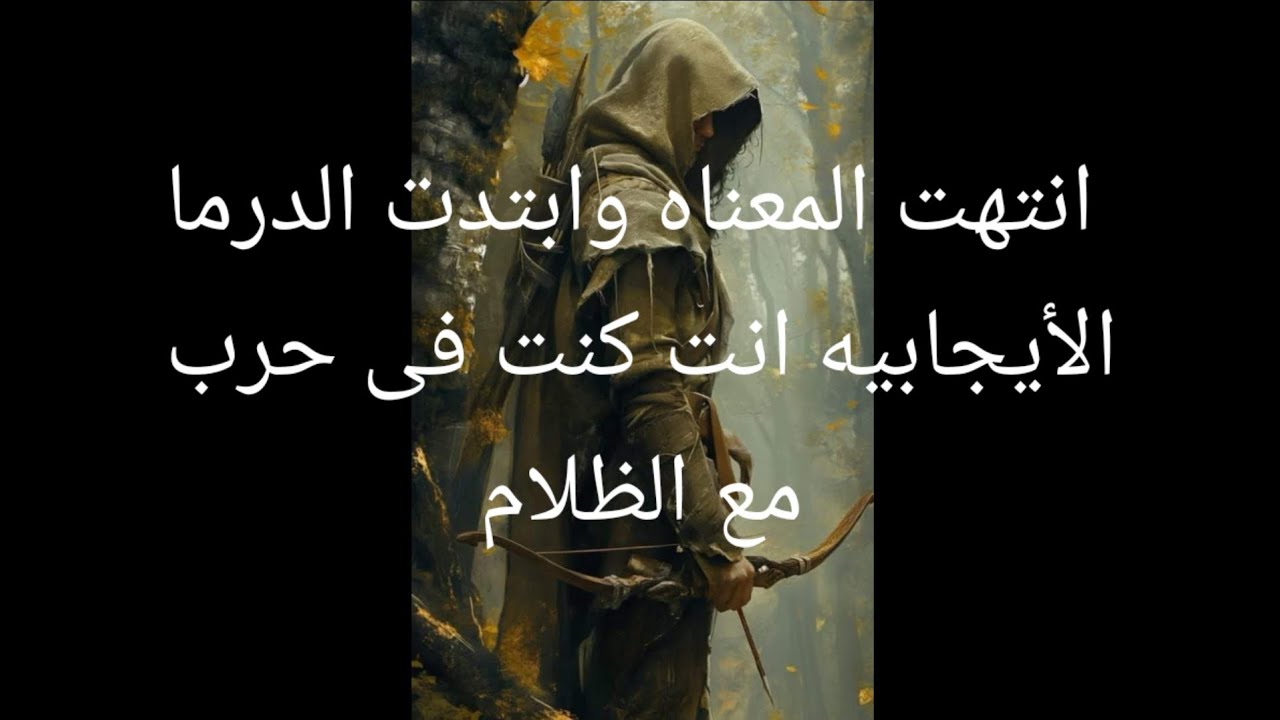 انتهت المعاناه وابتدت الدرما الأيجابيه انت كنت فى حرب مع الظلام