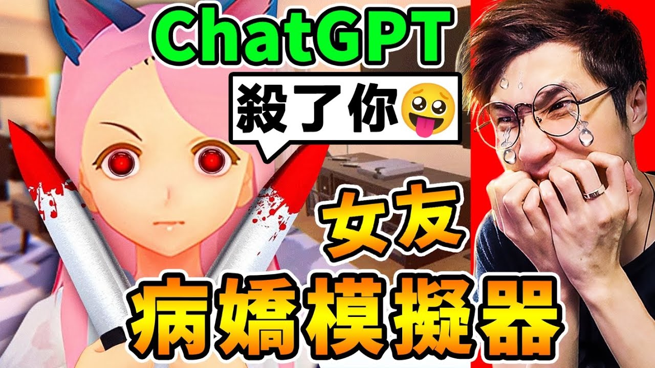 免費遊戲【有下載點】不愛我❤就殺了你【病嬌女友模擬器】😂！目標：逃離女友的房間！超強智能AI【你問甚麼】她都會回答！【超爆笑😂】連一起洗澡都可以XDD！全字幕