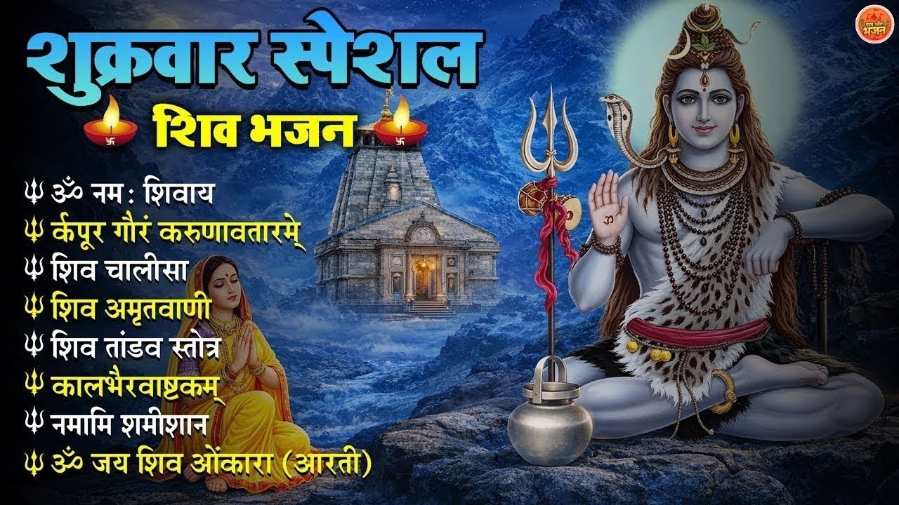 Non Stop Shiv Bhajan   Shiv Songs   शुक्रवार भजन   Bhakti Song   शिव चालीसा   भक्ति भजन