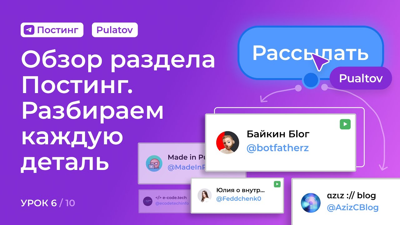 Постинг в PuzzleBot: полный обзор раздела и правильная рассылка по базе