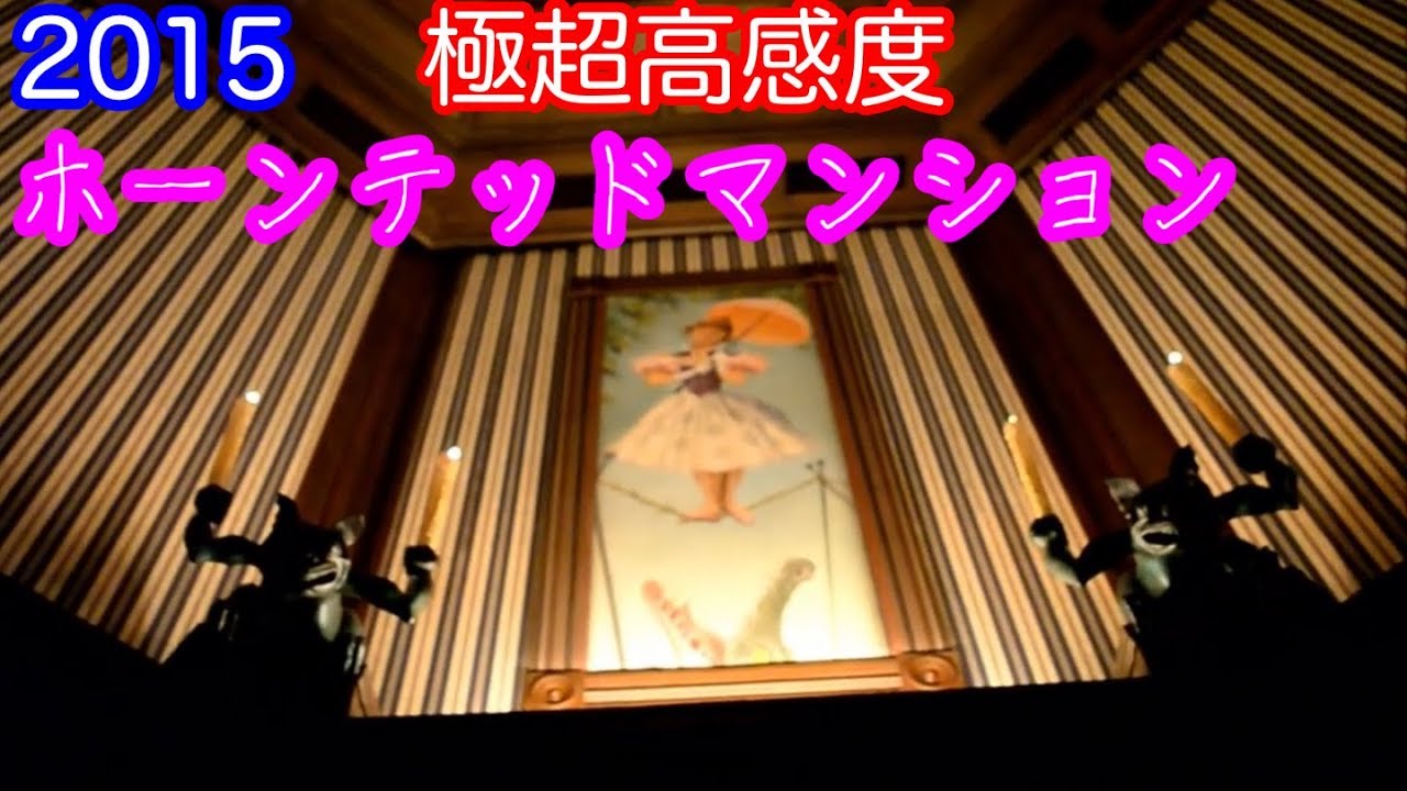 2015極超高感度ホーンテッドマンション