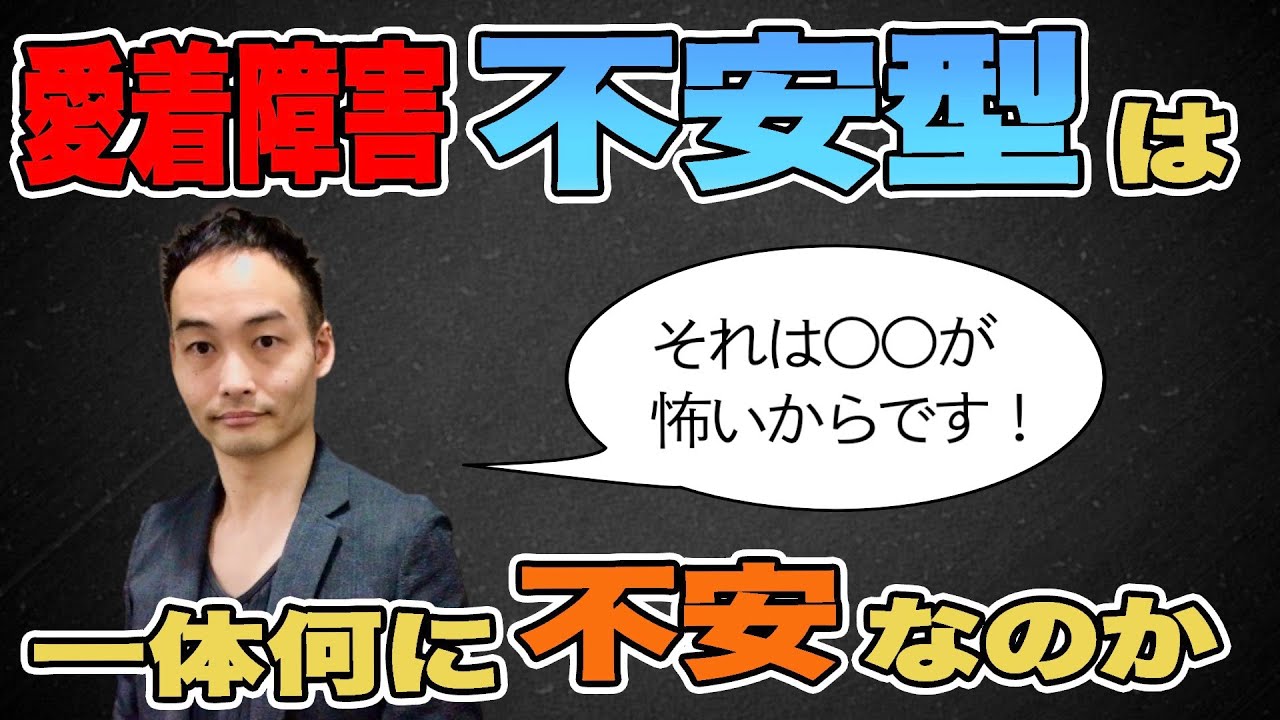 愛着スタイル不安型の人は一体何が不安なのか [愛着障害]