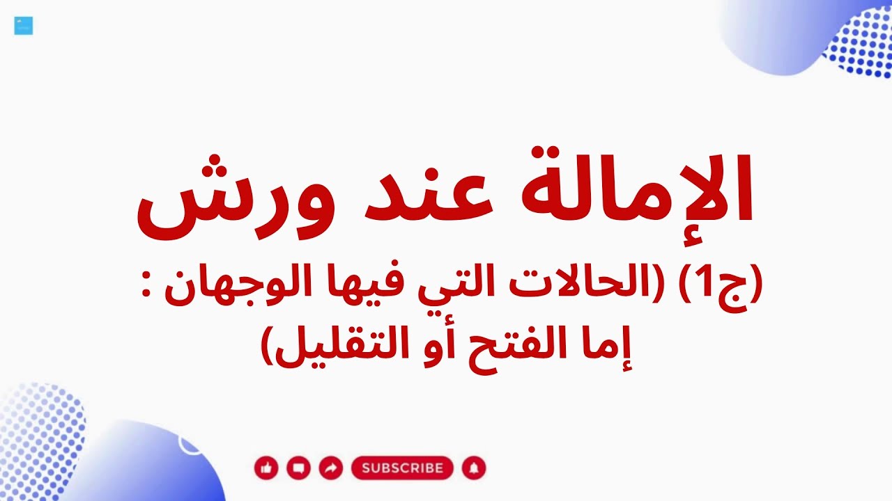 الإمالة عند ورش (ج1) (الحالات التي فيها الوجهان : إما الفتح أو التقليل)