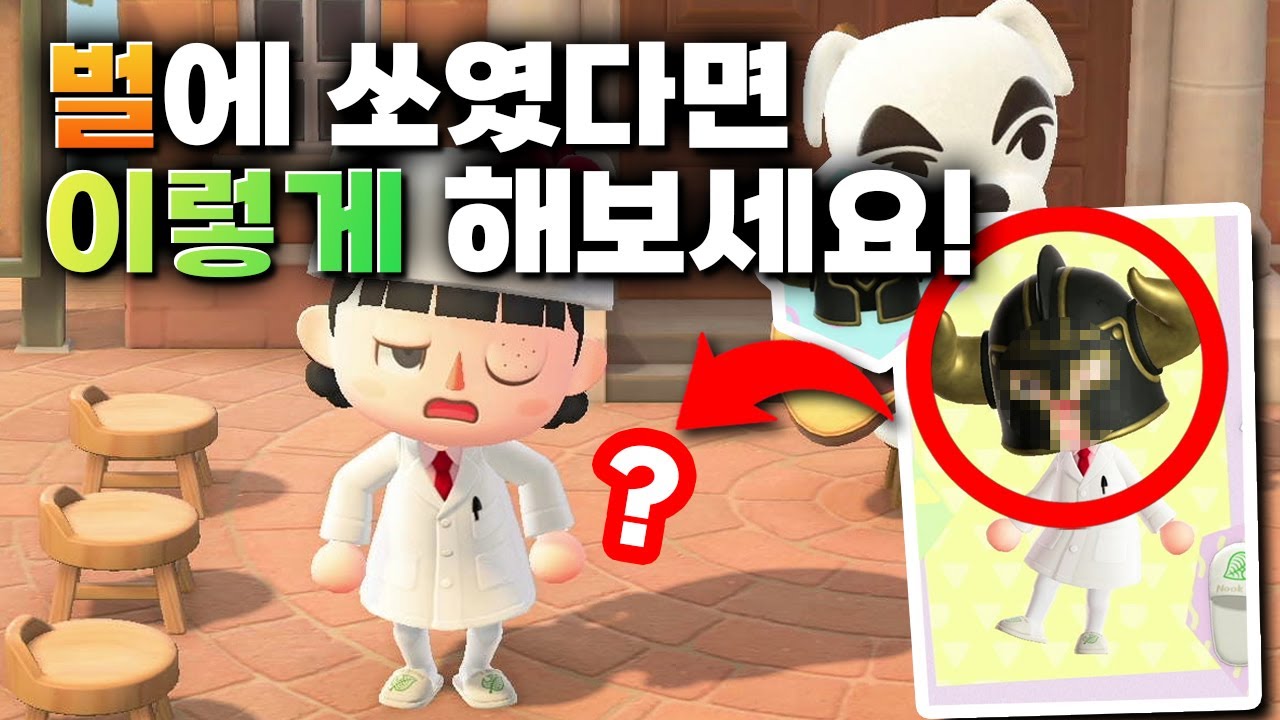 [모동숲] 동숲 고인물들도 몰랐던 숨겨진 벌에 쏘였을 때 비밀! 😨 동물의숲 업데이트 신규 아이템 실험