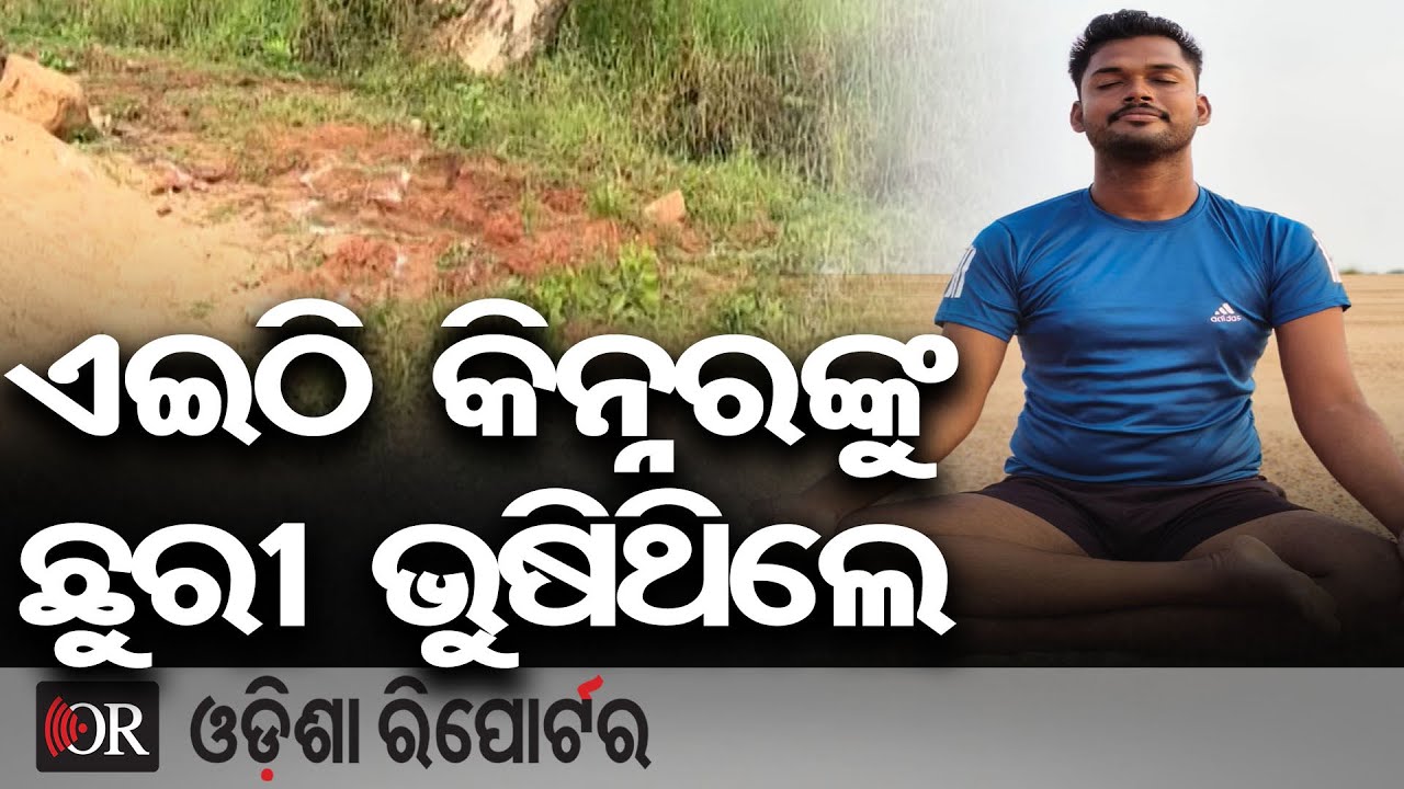 ଏଇଠି କିନ୍ନରଙ୍କୁ ଛୁରୀ ଭୁଷିଥିଲେ, କ୍ରାଇମ ସ୍ପଟରେ ପଡ଼ିଛି ଆପତ୍ତିଜନକ ସାମଗ୍ରୀ || Kinnar Murder Case || OR
