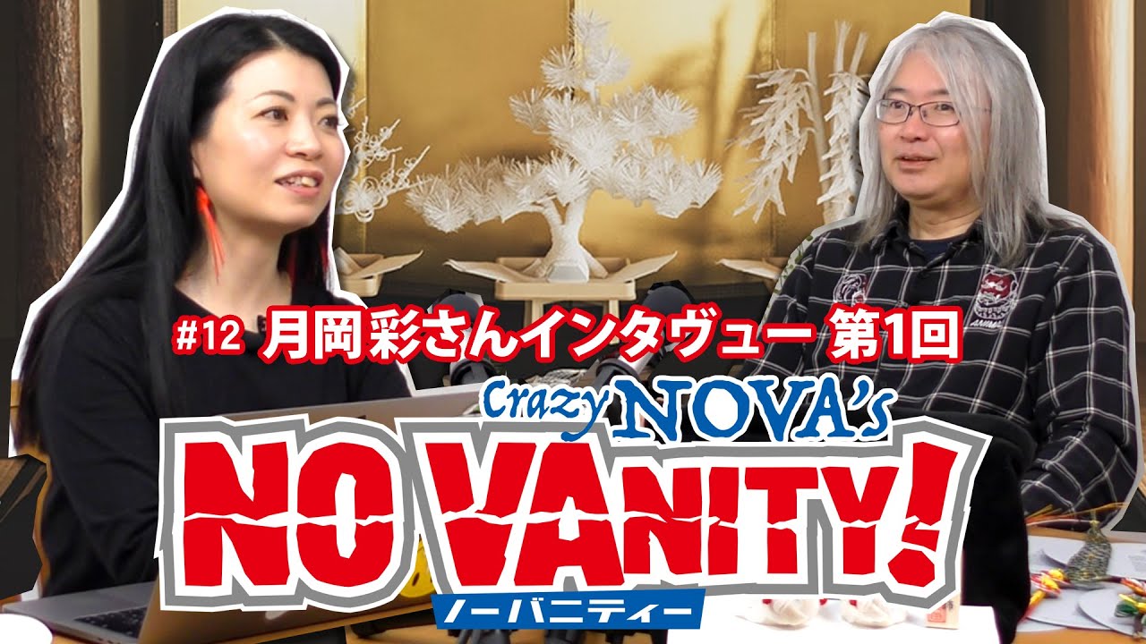 月岡 彩さん インタヴュー企画 第1回 【NO Vanity!】12