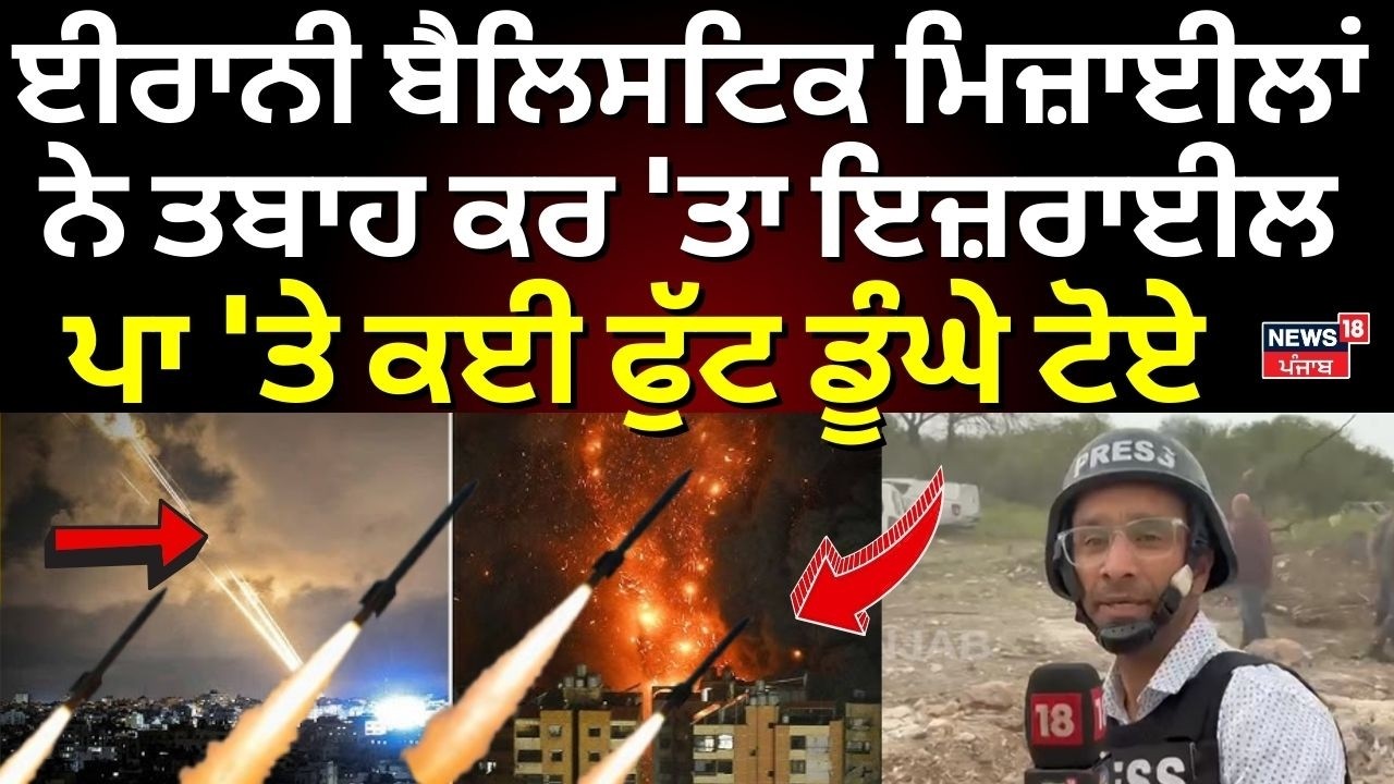 Iran Mille Attack| ਈਰਾਨੀ ਬੈਲਿਸਟਿਕ ਮਿਜ਼ਾਈਲਾਂ ਨੇ ਤਬਾਹ ਕਰ 'ਤਾ ਇਜ਼ਰਾਈਲ, ਪਾ 'ਤੇ ਕਈ ਫੁੱਟ ਡੂੰਘੇ ਟੋਏ | N18G