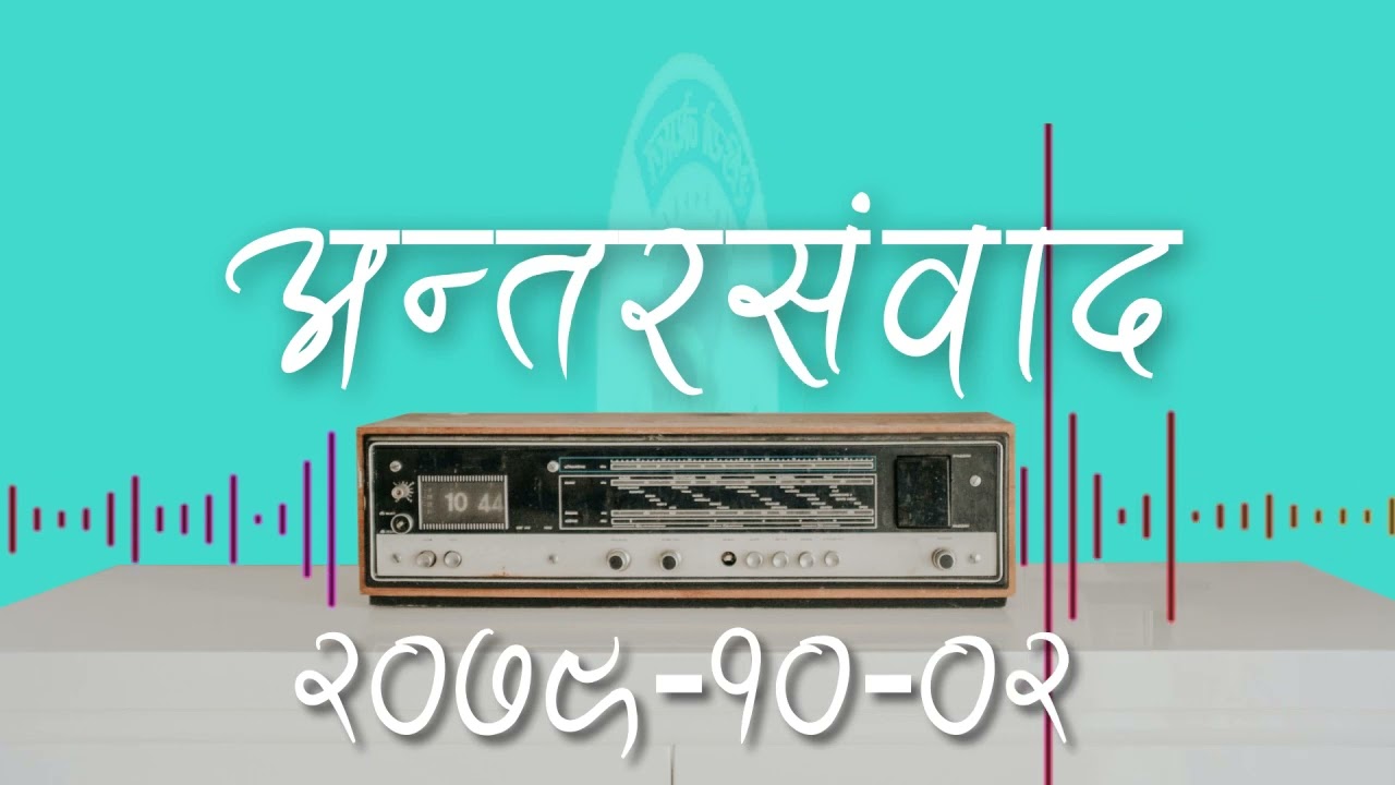 | Antar Sambad | Radio Nepal 2079-10-02