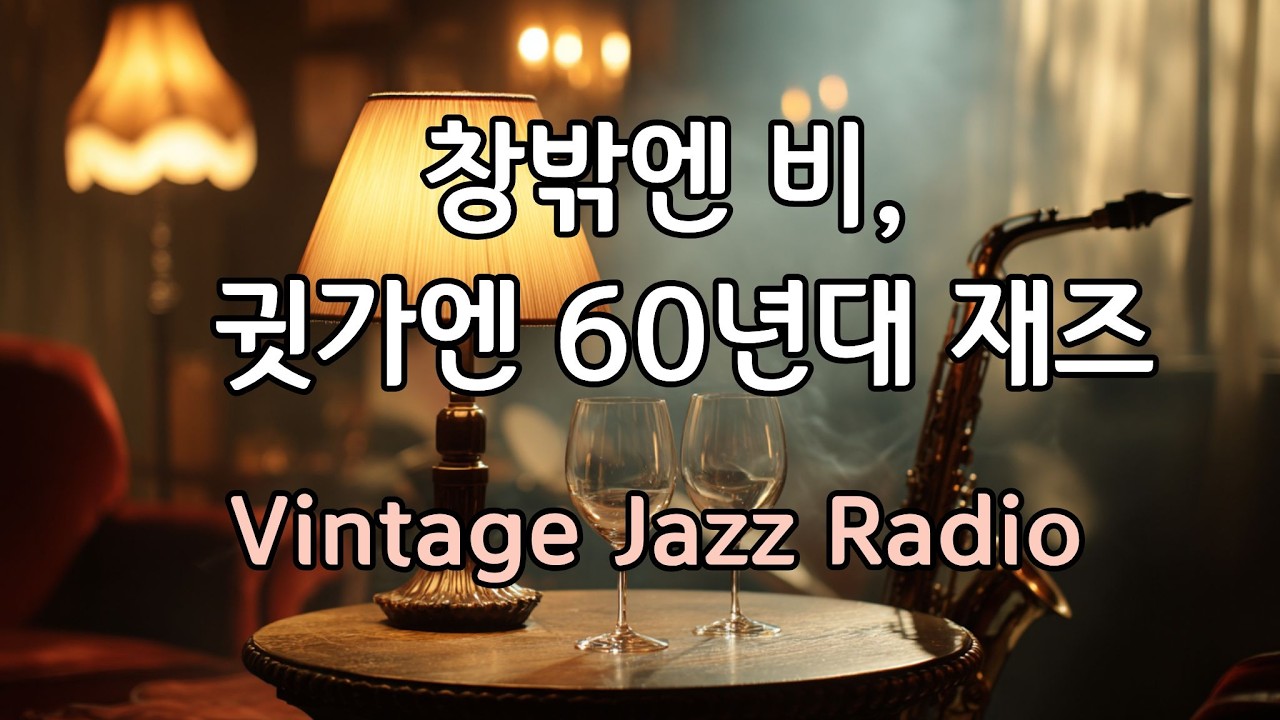 [LIVE]🌧️☂️ 비 오는 오후, 60년대 재즈 라이브 | 60s Jazz Live