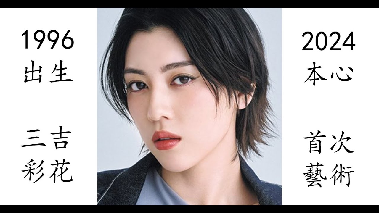 【藝術電影解析】三吉彩花 2024 本心