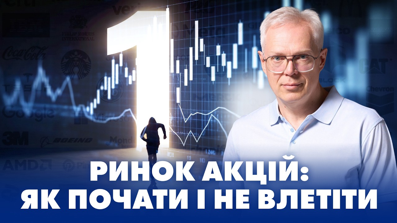 Ринок акцій: як почати і не влетіти