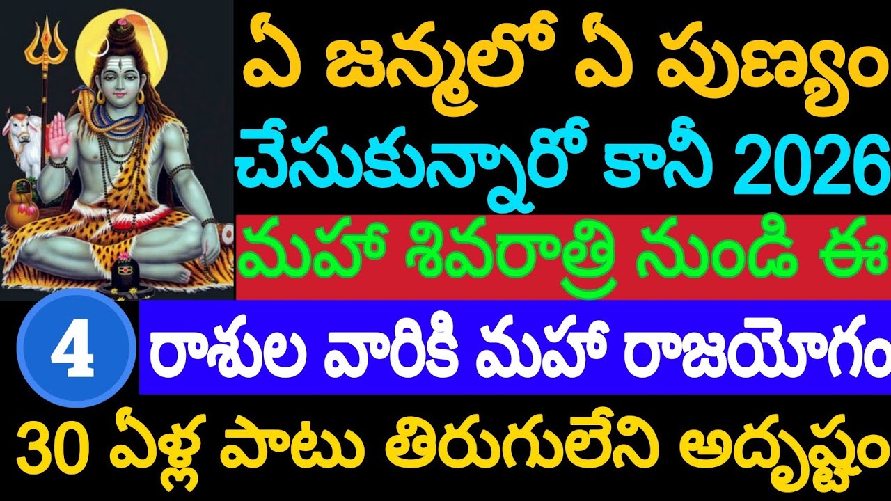 2026 మహాశివరాత్రి మహా రాజయోగం | ఈ 4 రాశుల వారికి 30 ఏళ్ల తిరుగులేని అదృష్టం | Shiva Blessings |