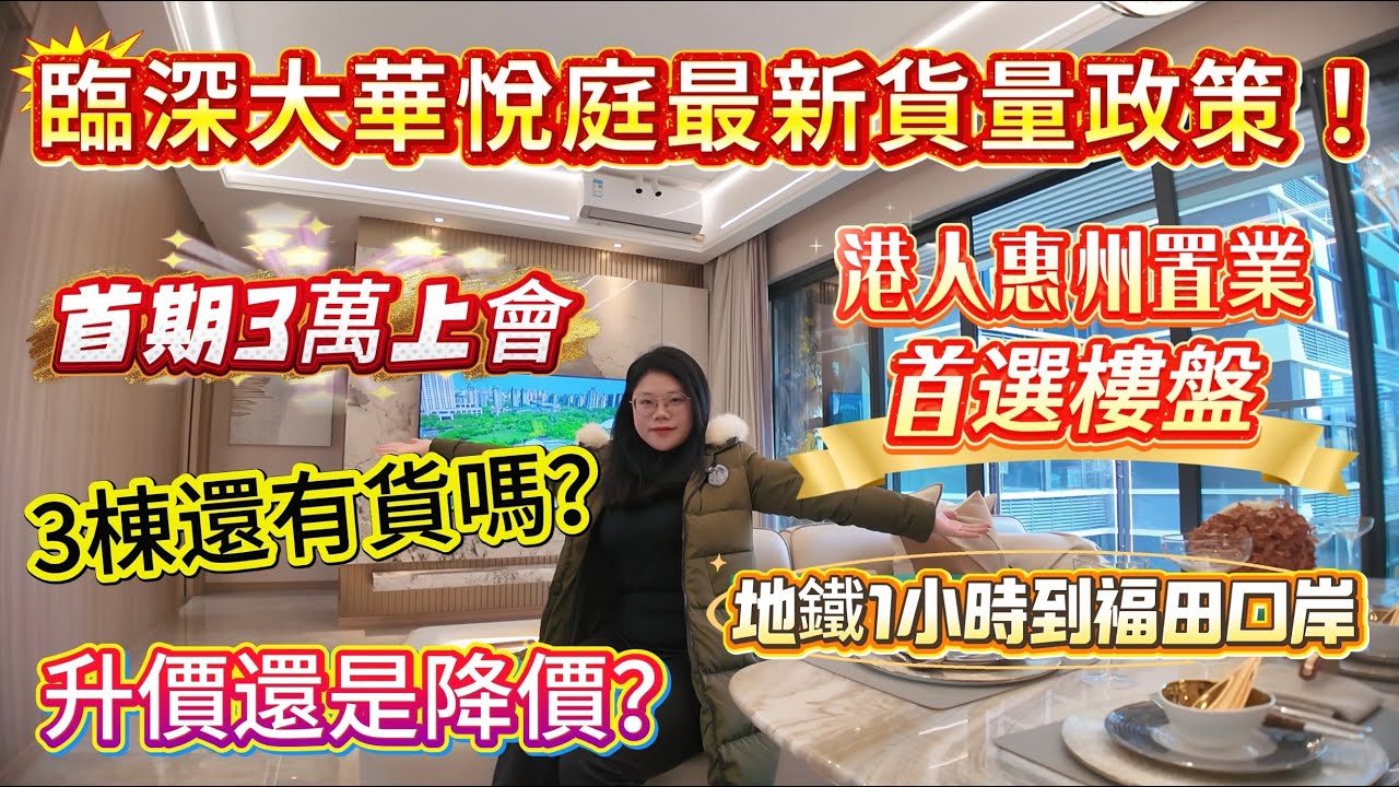 惠州樓盤 ▏臨深大華悅庭最新貨量政策❗ ▏港人惠州置業，首選樓盤👍 ▏首期3萬上會🎉 ▏3棟還有貨嗎？ ▏升價還是降價⁉️ ▏地鐵1小時到福田口岸#大華悅庭 #沙田地鐵 #惠州樓盤 #深圳樓盤 #深圳