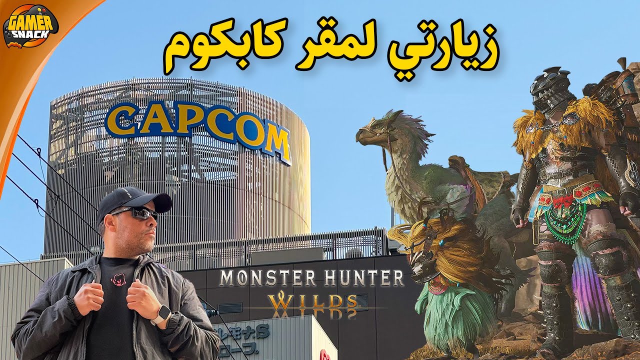 CAPCOM - MHW 🦂 زيارتي لمقر كابكوم و تجربة اللعبة