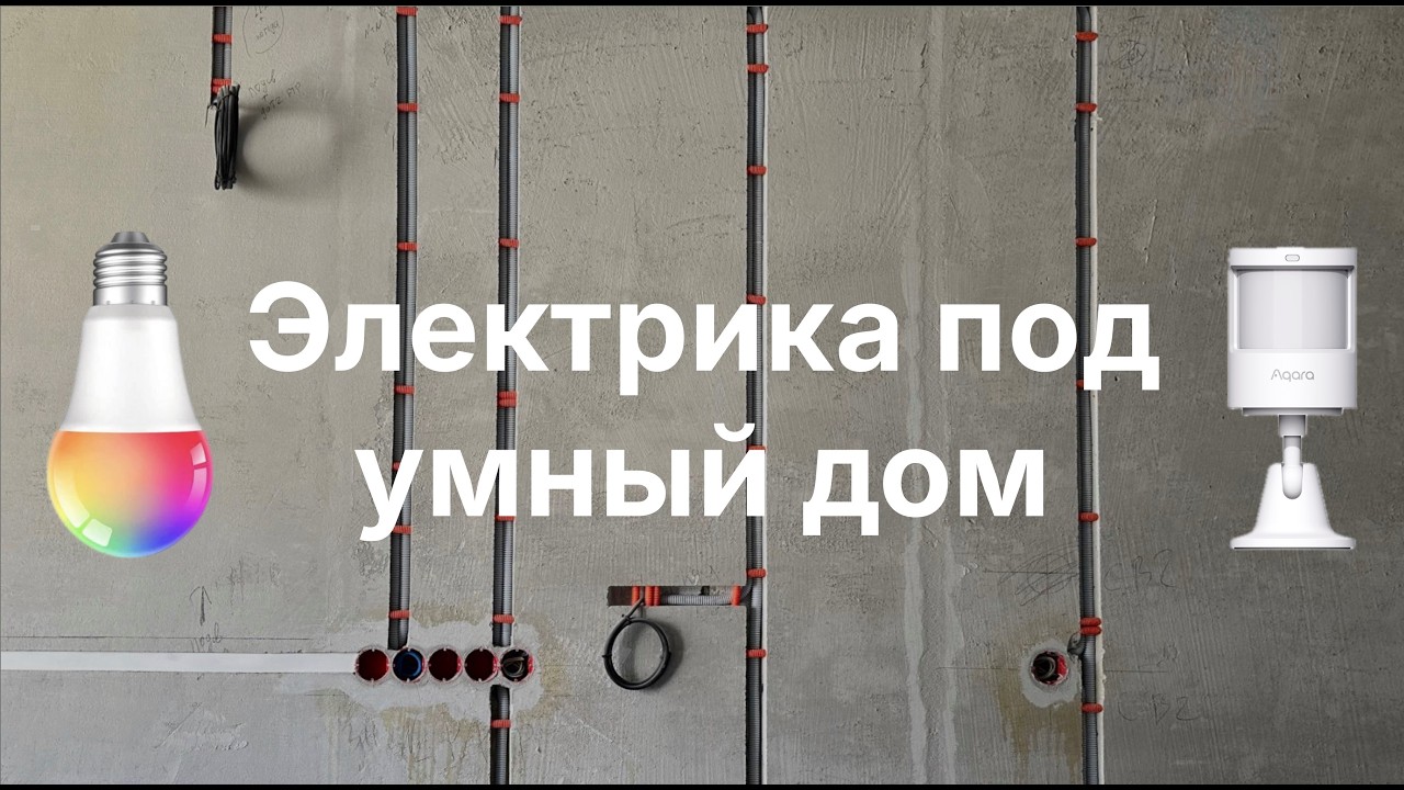 [#139] Основы умного дома: правильная разводка электрики