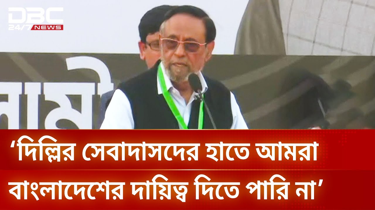 দিল্লির সেবাদাসদের হাতে আমরা বাংলাদেশের দায়িত্ব দিতে পারি না: অলি আহমেদ | DBC NEWS