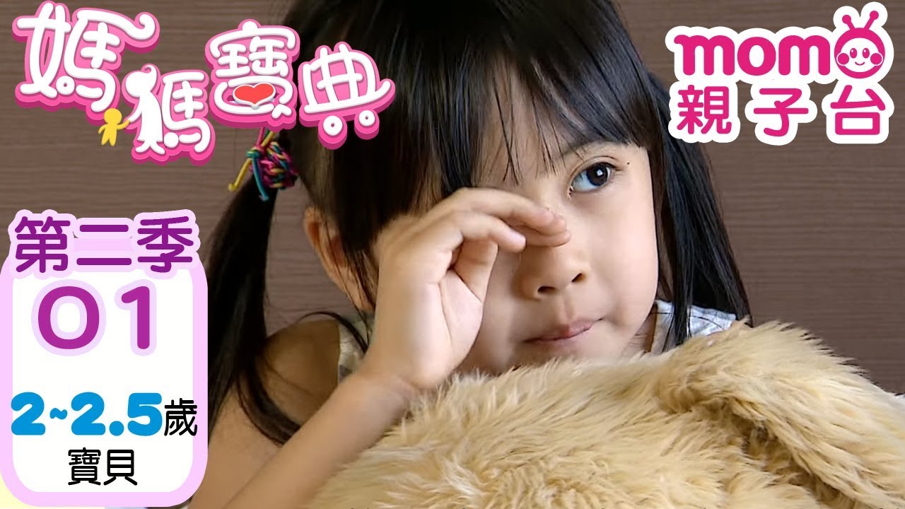 媽媽寶典 S2【寶貝2~2歲半】第2季 第1集｜肢體發展狀況、感覺統合課程、3C產品對兒童的影響｜新手爸媽｜孩子教養｜醫師、營養師分享｜電視節目【m o m o親子台｜官方HD完整版】momokids