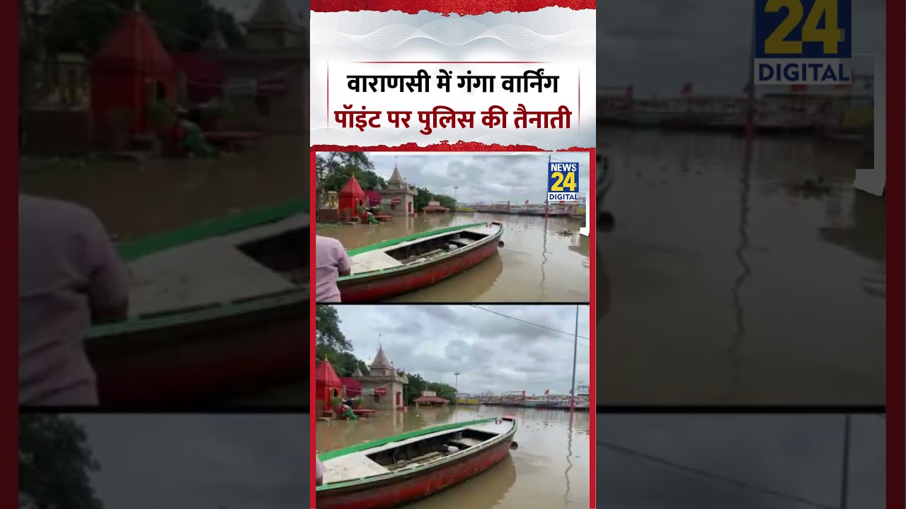 Varanasi Video | वाराणसी में गंगा वार्निंग पॉइंट पर पुलिस की तैनाती | #uppolice #varansi #shorts
