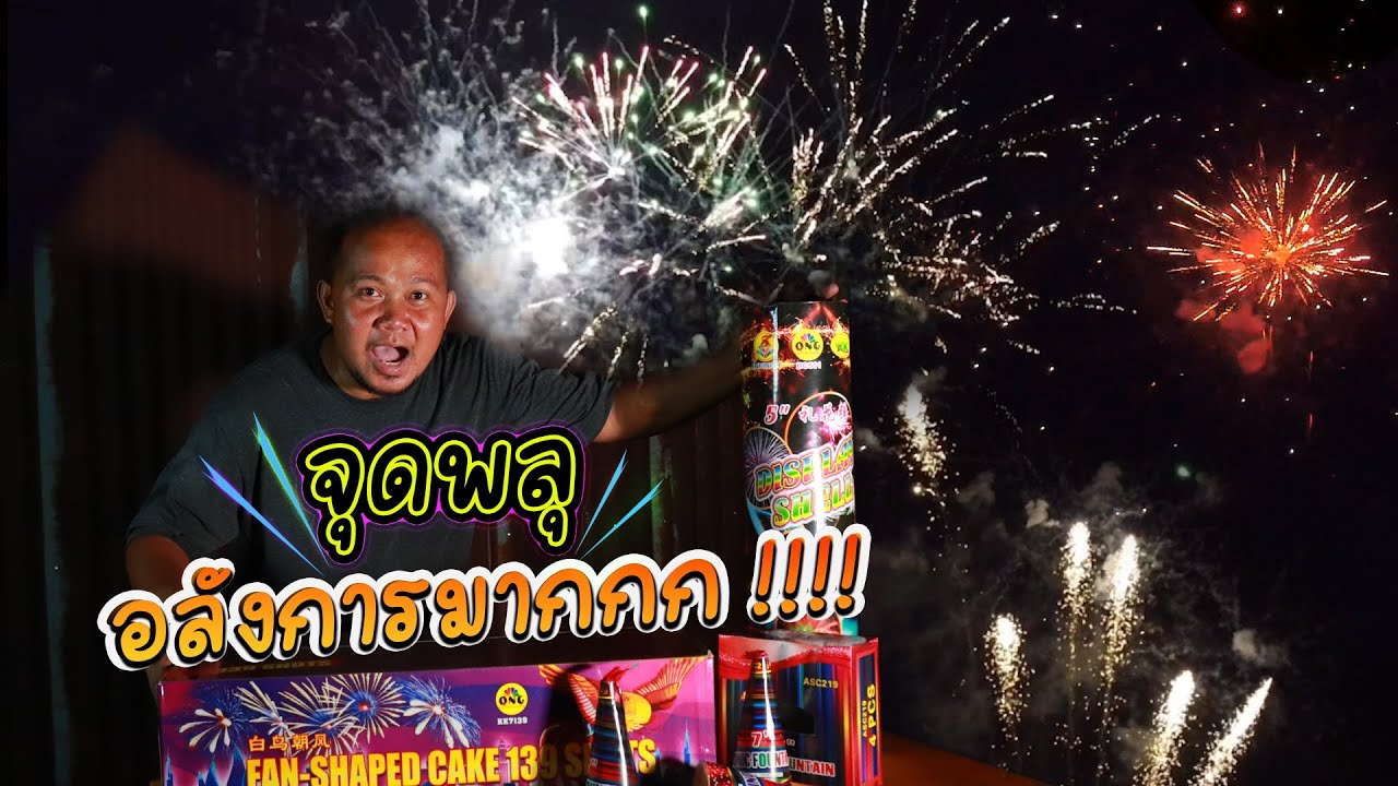 บ่าวรุ่ง สั่งพลุมาจุดสวยงามและอลังการมาก!!!