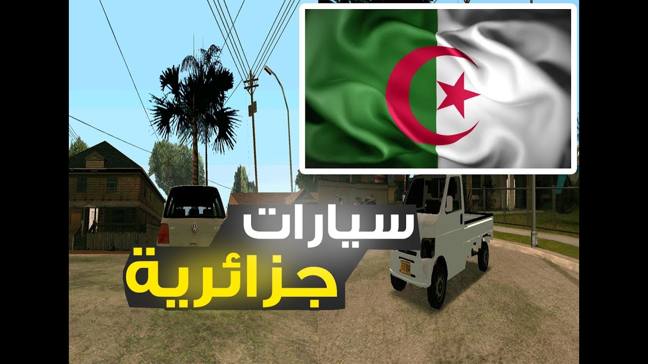 تحميل و تركيب مود سيارات جزائرية للعبة Gta San Andreas للكمبيوتر 2023